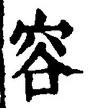 文字容