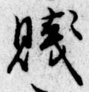 Đã định vị 賎