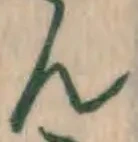 文字ん