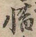 惜 위치 확인됨