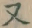 글자 又
