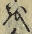 Chữ を
