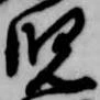 位置 確認된 児