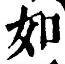 「如」字