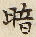 Character 暗