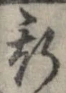 已定位斯
