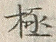 「極」字