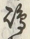文字嶋