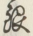 글자 銀