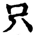 文字只