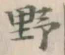 글자 野
