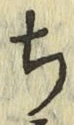 글자 ち