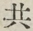 글자 共