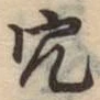 글자 穴