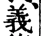𡨸義