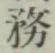 글자 務