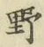글자 野