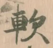 軟の位置