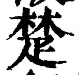 𡨸楚