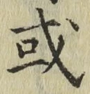 글자 或