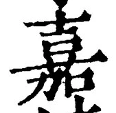 글자 嘉