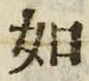 「如」字