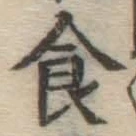 文字食