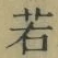 글자 若