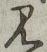 見 위치 확인됨