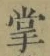 글자 掌