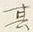 글자 其