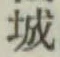 글자 城