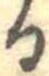 位置 確認된 𛃻