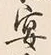 Chữ 宴