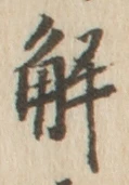 글자 解