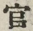 글자 官