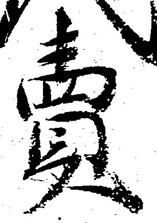 㐌定位売