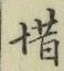 글자 惜