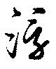 已定位浮