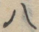 八 위치 확인됨