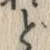 「ど」字