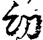 Đã định vị 幼