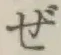 Chữ ぜ