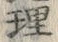글자 理