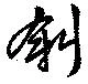 斜 위치 확인됨