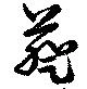 Đã định vị 葵