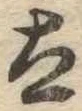 Đã định vị 太