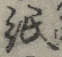 已定位紙