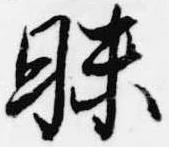 昧 위치 확인됨