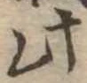 此の位置